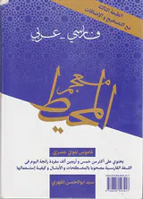 فرهنگ المحیط(فارسی-عربی)